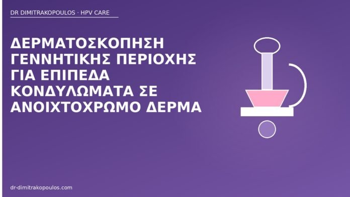 Δερματοσκόπηση γεννητικής περιοχής για επίπεδα κονδυλώματα σε ανοιχτόχρωμο δέρμα δερματοσκόπηση επίπεδα κονδυλώματα