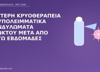 Δεύτερη κρυοθεραπεία σε υπολειμματικά κονδυλώματα πρωκτού μετά από οκτώ εβδομάδες δεύτερη κρυοθεραπεία πρωκτός