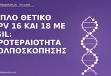 Διπλό θετικό HPV 16 και 18 με LSIL: προτεραιότητα κολποσκόπησης HPV 16 18 LSIL