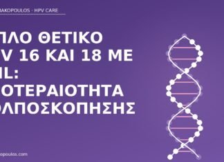 Διπλό θετικό HPV 16 και 18 με LSIL: προτεραιότητα κολποσκόπησης HPV 16 18 LSIL