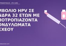 Εμβόλιο HPV σε άνδρα 32 ετών με υποτροπιάζοντα κονδυλώματα οσχέου εμβόλιο HPV άνδρας