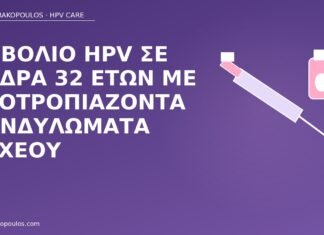 Εμβόλιο HPV σε άνδρα 32 ετών με υποτροπιάζοντα κονδυλώματα οσχέου εμβόλιο HPV άνδρας