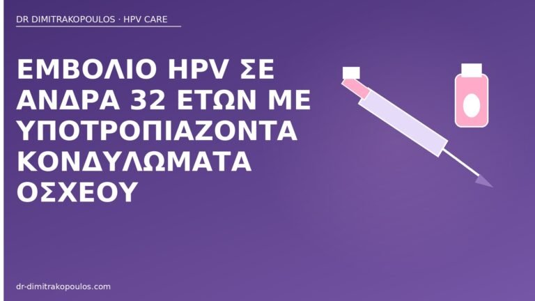 εμβόλιο HPV άνδρας