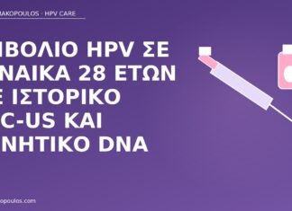 Εμβόλιο HPV σε γυναίκα 28 ετών με ιστορικό ASC-US και αρνητικό DNA εμβόλιο HPV ASC-US