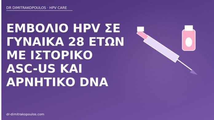 Εμβόλιο HPV σε γυναίκα 28 ετών με ιστορικό ASC-US και αρνητικό DNA εμβόλιο HPV ASC-US