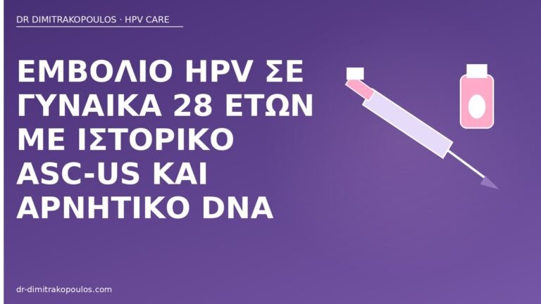 εμβόλιο HPV ASC-US