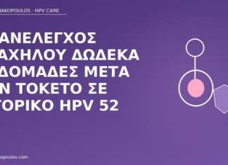 επανέλεγχος λοχείας HPV 52