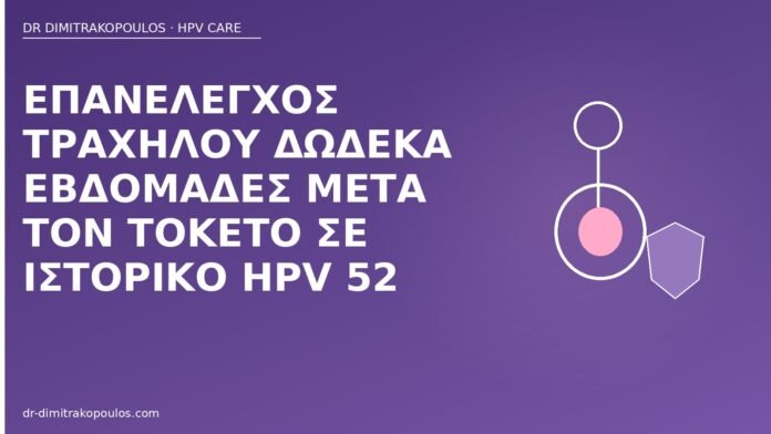 επανέλεγχος λοχείας HPV 52
