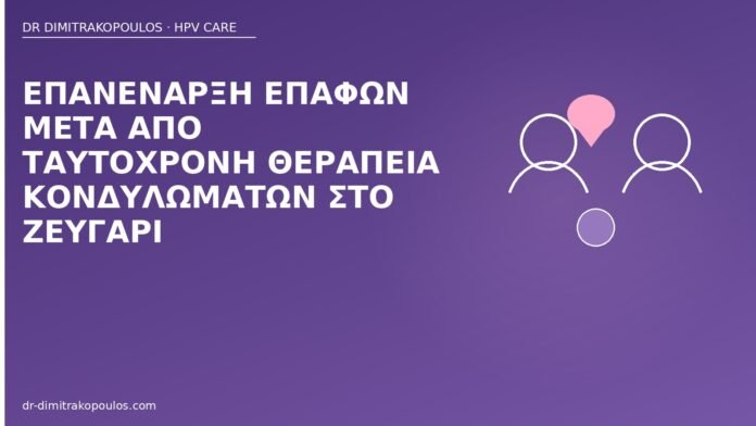 επανέναρξη επαφών ζευγάρι