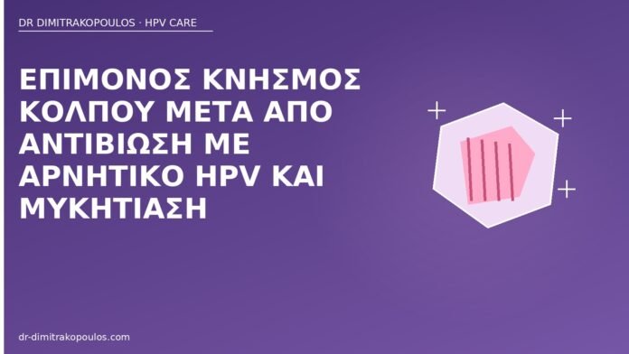 Επίμονος κνησμός κόλπου μετά από αντιβίωση με αρνητικό HPV και μυκητίαση κνησμός κόλπου μετά αντιβίωση