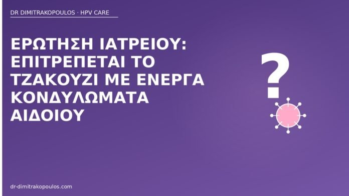 Ερώτηση ιατρείου: επιτρέπεται το τζακούζι με ενεργά κονδυλώματα αιδοίου τζακούζι κονδυλώματα