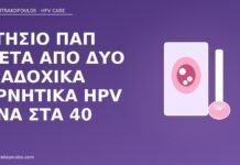 Ετήσιο Παπ μετά από δύο διαδοχικά αρνητικά HPV DNA στα 40 ετήσιο Παπ αρνητικό DNA