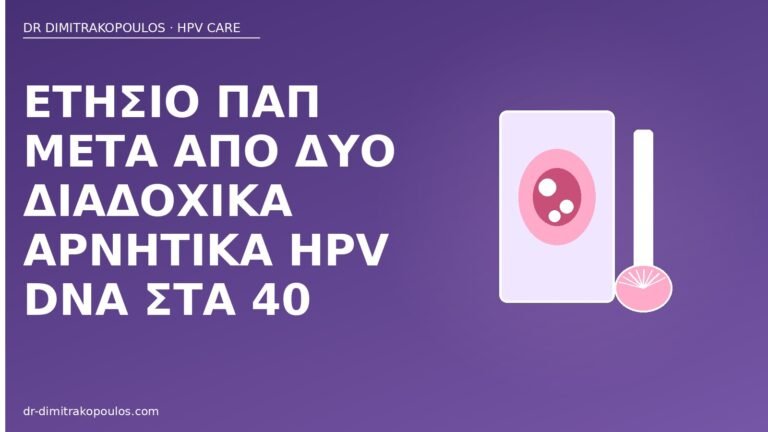 ετήσιο Παπ αρνητικό DNA