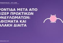 Φροντίδα μετά από λέιζερ πρωκτικών κονδυλωμάτων: καθίσματα και μαλακή δίαιτα φροντίδα λέιζερ πρωκτός