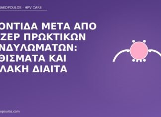 Φροντίδα μετά από λέιζερ πρωκτικών κονδυλωμάτων: καθίσματα και μαλακή δίαιτα φροντίδα λέιζερ πρωκτός