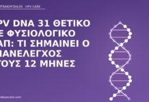 HPV DNA 31 θετικό με φυσιολογικό Παπ: τι σημαίνει ο επανέλεγχος στους 12 μήνες HPV 31 φυσιολογικό Παπ