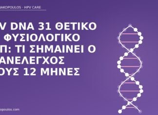 HPV DNA 31 θετικό με φυσιολογικό Παπ: τι σημαίνει ο επανέλεγχος στους 12 μήνες HPV 31 φυσιολογικό Παπ