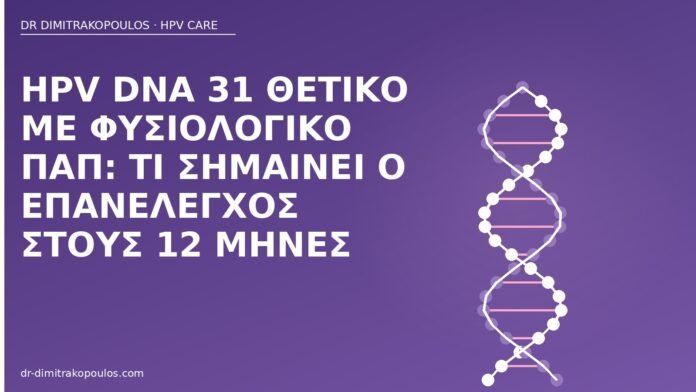 HPV DNA 31 θετικό με φυσιολογικό Παπ: τι σημαίνει ο επανέλεγχος στους 12 μήνες HPV 31 φυσιολογικό Παπ