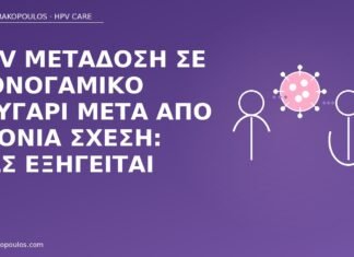 HPV μονογαμικό ζευγάρι