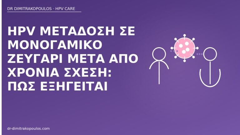 HPV μονογαμικό ζευγάρι