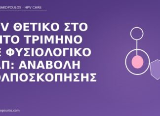 HPV τρίτο τρίμηνο