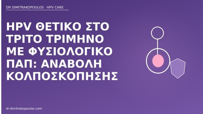 HPV τρίτο τρίμηνο