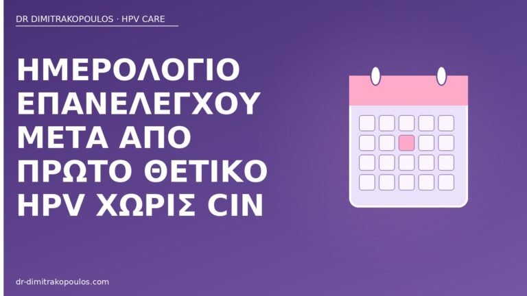 ημερολόγιο επανέλεγχος HPV