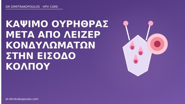 κάψιμο ουρήθρας λέιζερ