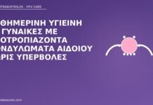 Καθημερινή υγιεινή σε γυναίκες με υποτροπιάζοντα κονδυλώματα αιδοίου χωρίς υπερβολές υγιεινή υποτροπές αιδοίο