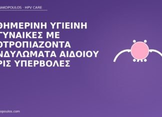 Καθημερινή υγιεινή σε γυναίκες με υποτροπιάζοντα κονδυλώματα αιδοίου χωρίς υπερβολές υγιεινή υποτροπές αιδοίο