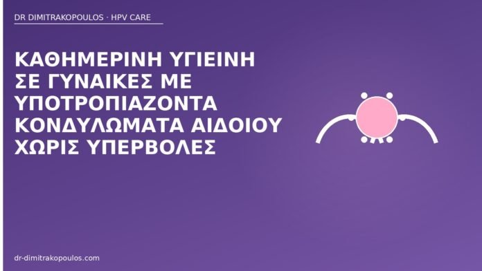 Καθημερινή υγιεινή σε γυναίκες με υποτροπιάζοντα κονδυλώματα αιδοίου χωρίς υπερβολές υγιεινή υποτροπές αιδοίο