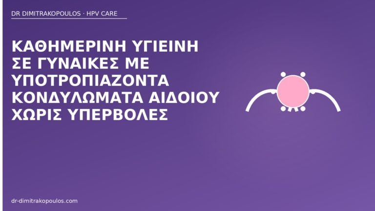 υγιεινή υποτροπές αιδοίο