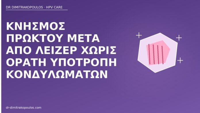 Κνησμός πρωκτού μετά από λέιζερ χωρίς ορατή υποτροπή κονδυλωμάτων κνησμός πρωκτού μετά λέιζερ