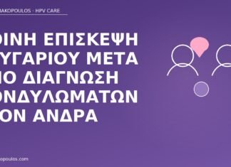 Κοινή επίσκεψη ζευγαριού μετά από διάγνωση κονδυλωμάτων στον άνδρα κοινή επίσκεψη κονδυλώματα