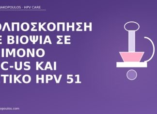 κολποσκόπηση ASC-US HPV 51