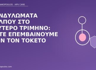 κονδυλώματα δεύτερο τρίμηνο