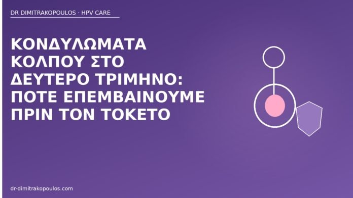 κονδυλώματα δεύτερο τρίμηνο