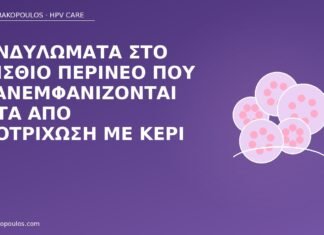 κονδυλώματα περίνεο κερί