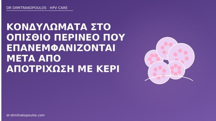 κονδυλώματα περίνεο κερί