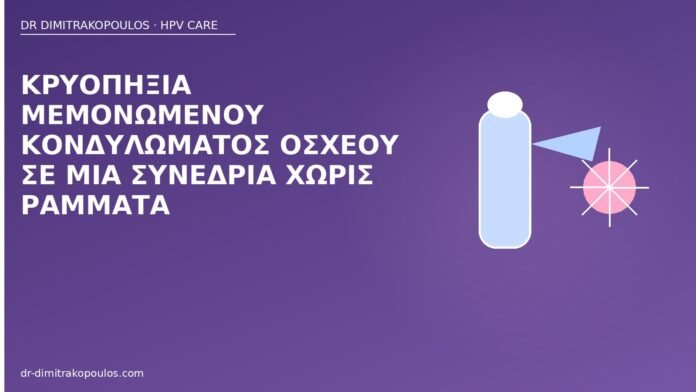 Κρυοπηξία μεμονωμένου κονδυλώματος οσχέου σε μία συνεδρία χωρίς ράμματα κρυοπηξία όσχεο
