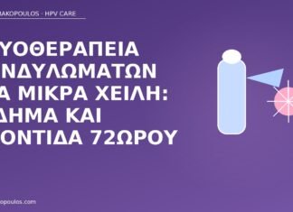 Κρυοθεραπεία κονδυλωμάτων στα μικρά χείλη: οίδημα και φροντίδα 72ώρου κρυοθεραπεία μικρά χείλη