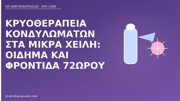 Κρυοθεραπεία κονδυλωμάτων στα μικρά χείλη: οίδημα και φροντίδα 72ώρου κρυοθεραπεία μικρά χείλη