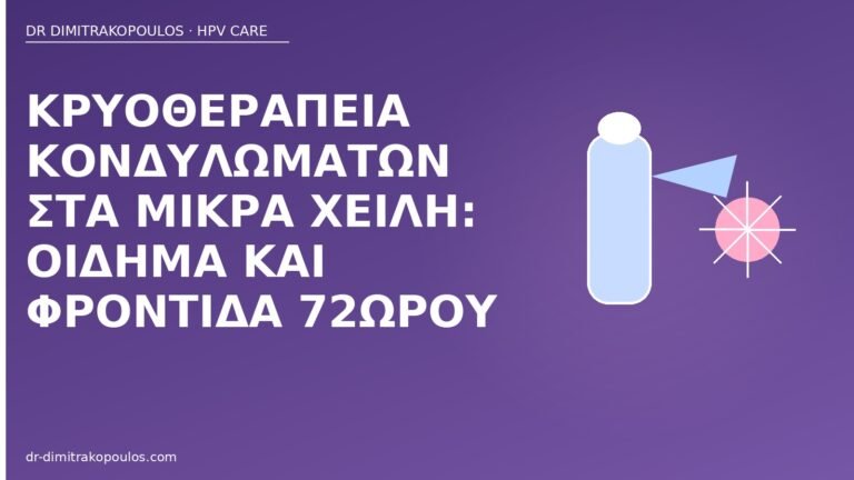 κρυοθεραπεία μικρά χείλη