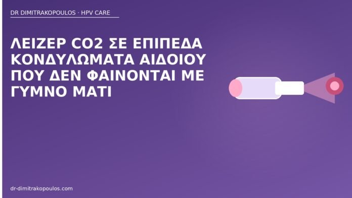 Λέιζερ CO2 σε επίπεδα κονδυλώματα αιδοίου που δεν φαίνονται με γυμνό μάτι λέιζερ επίπεδα κονδυλώματα