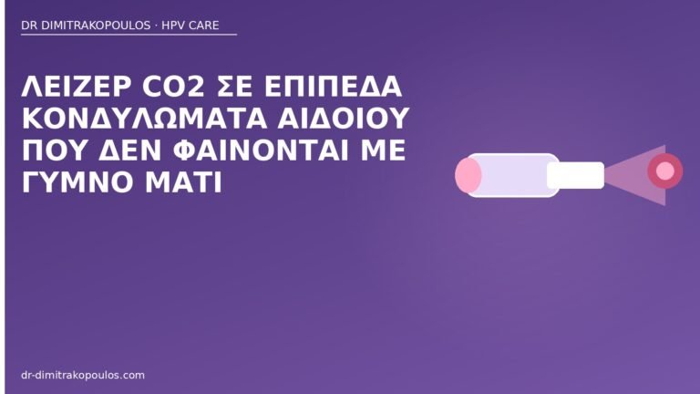 λέιζερ επίπεδα κονδυλώματα