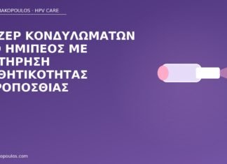 Λέιζερ κονδυλωμάτων στο ημιπέος με διατήρηση αισθητικότητας ακροποσθίας λέιζερ κονδυλώματα πέος