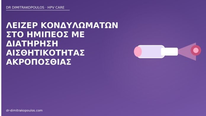Λέιζερ κονδυλωμάτων στο ημιπέος με διατήρηση αισθητικότητας ακροποσθίας λέιζερ κονδυλώματα πέος