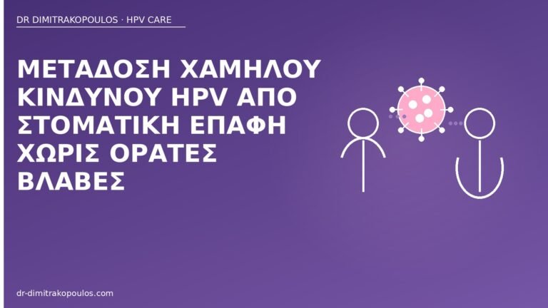 μετάδοση HPV στοματική
