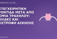Μετεγχειρητική φροντίδα μετά από βιοψία τραχήλου: κηλίδες και επιστροφή άσκησης φροντίδα βιοψία τραχήλου
