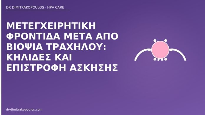 φροντίδα βιοψία τραχήλου